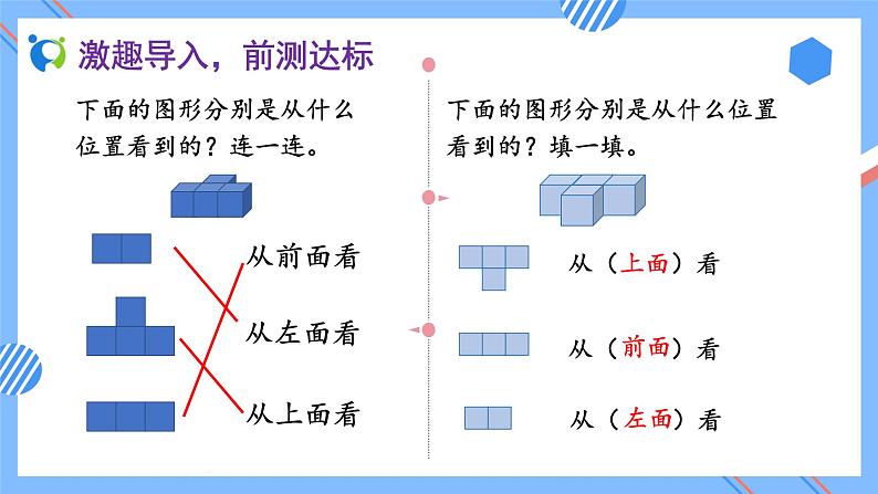 新人教版小学数学四年级下册备课资源包-2.2《从同一位置观察不同物体的形状（例2）》 课件教案练习05