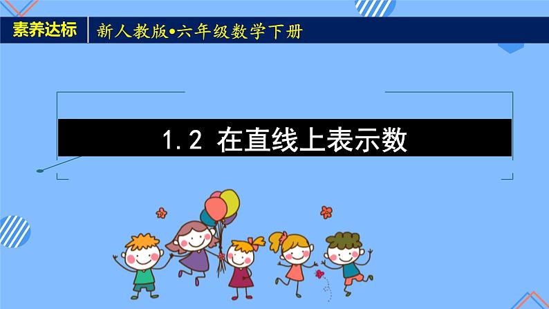 新人教版六年级数学下册素养达标课件-1.2 在直线上表示数（例3）第1页