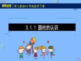 新人教版六年级数学下册素养达标课件-3.1.1 圆柱的认识（例1、例2）