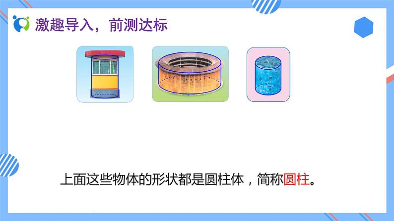 新人教版六年级数学下册素养达标课件-3.1.1 圆柱的认识（例1、例2）第7页