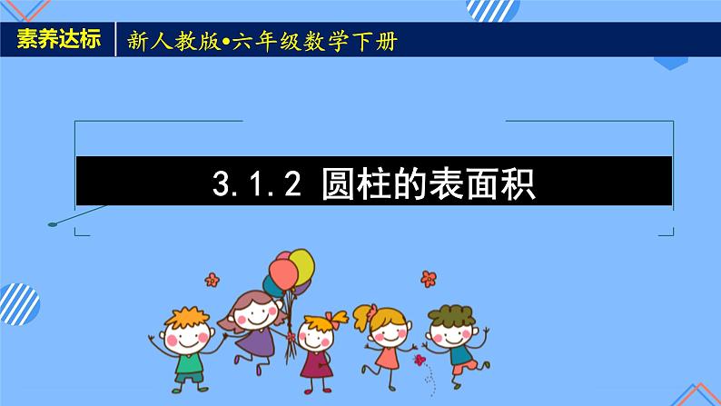 新人教版六年级数学下册素养达标课件-3.1.2 圆柱的表面积（例3）第1页