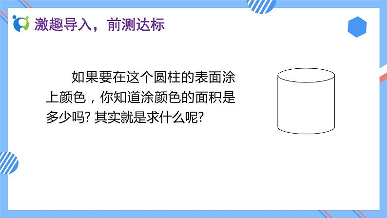 新人教版六年级数学下册素养达标课件-3.1.2 圆柱的表面积（例3）第7页