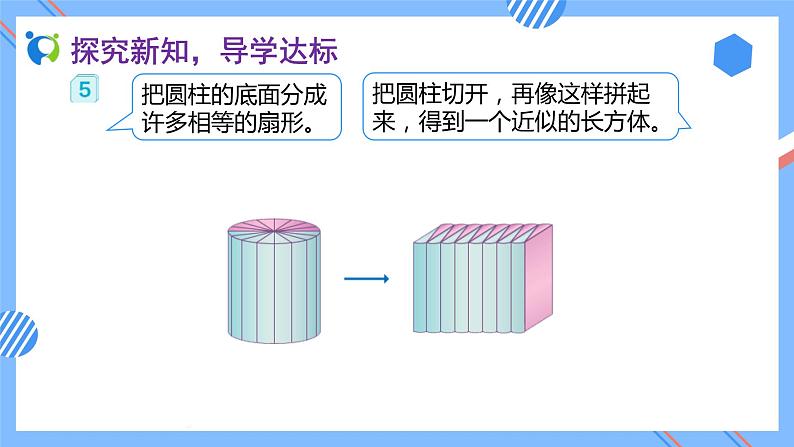 新人教版六年级数学下册素养达标课件-3.1.4 圆柱的体积（例5）第8页