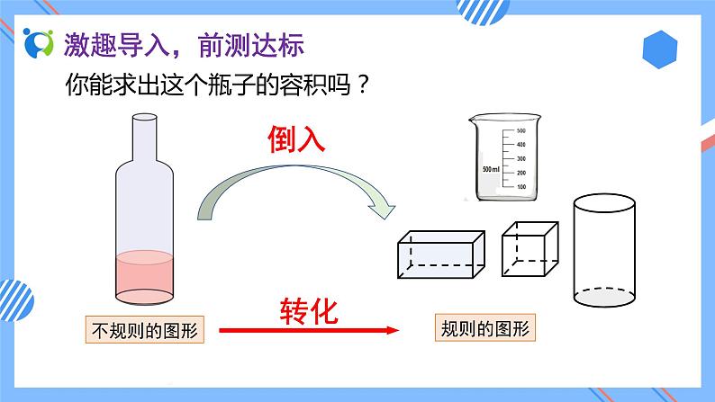 新人教版六年级数学下册素养达标课件-3.1.6 不规则物体的体积（例7）第7页