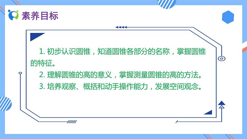 新人教版六年级数学下册素养达标课件-3.2.1 圆锥的认识（例1）第2页