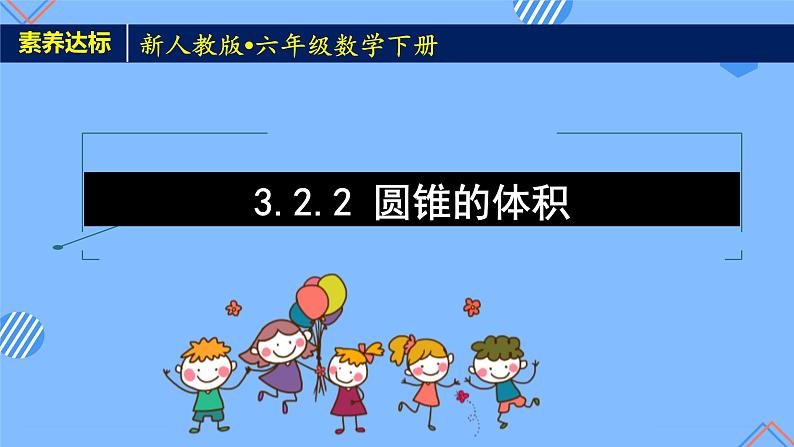 新人教版六年级数学下册素养达标课件-3.2.2 圆锥的体积（例2、例3）第1页