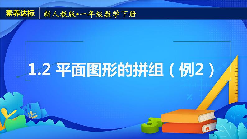 新人教版小学数学一年级下册-1.2《平面图形的拼组（例2）》素养达标课件01