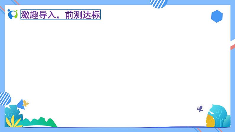 新人教版小学数学一年级下册-1.2《平面图形的拼组（例2）》素养达标课件05