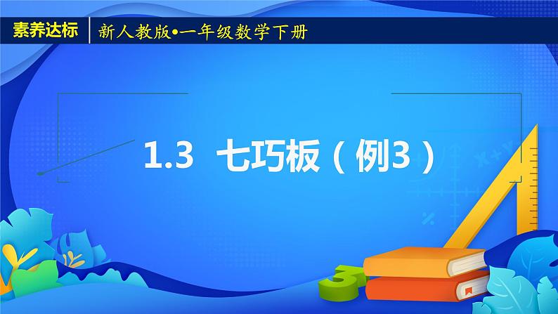 新人教版小学数学一年级下册-1.3《七巧板（例3）》素养达标课件第1页