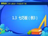 新人教版小学数学一年级下册-1.3《七巧板（例3）》素养达标课件