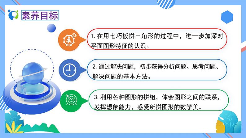 新人教版小学数学一年级下册-1.3《七巧板（例3）》素养达标课件第2页