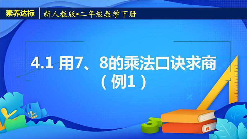 新人教版小学数学二年级下册-4.1《用7、8的乘法口诀求商（例1）》素养达标课件01