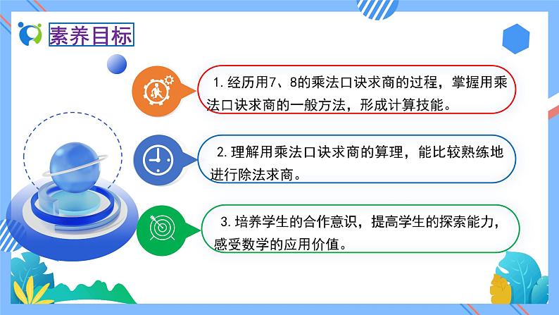 新人教版小学数学二年级下册-4.1《用7、8的乘法口诀求商（例1）》素养达标课件02