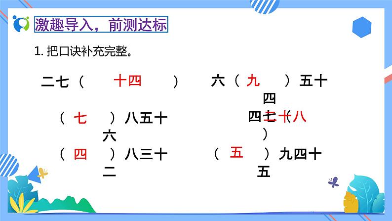 新人教版小学数学二年级下册-4.1《用7、8的乘法口诀求商（例1）》素养达标课件05