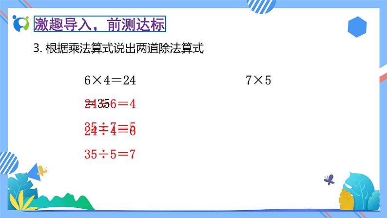 新人教版小学数学二年级下册-4.1《用7、8的乘法口诀求商（例1）》素养达标课件07