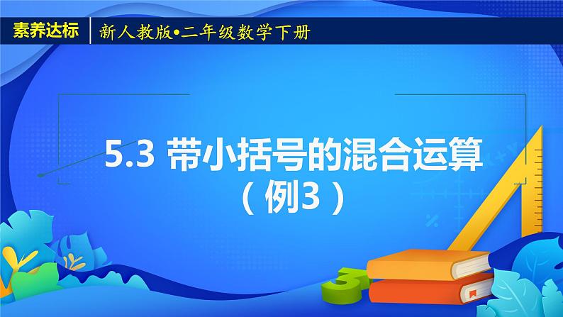 新人教版小学数学二年级下册-5.3《带小括号的混合运算（例3）》素养达标课件01