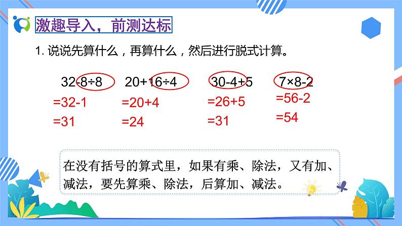 新人教版小学数学二年级下册-5.3《带小括号的混合运算（例3）》素养达标课件05