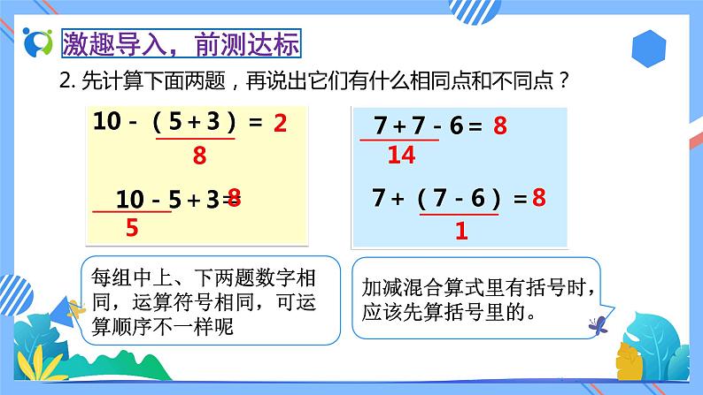 新人教版小学数学二年级下册-5.3《带小括号的混合运算（例3）》素养达标课件06