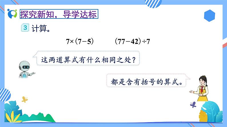 新人教版小学数学二年级下册-5.3《带小括号的混合运算（例3）》素养达标课件08