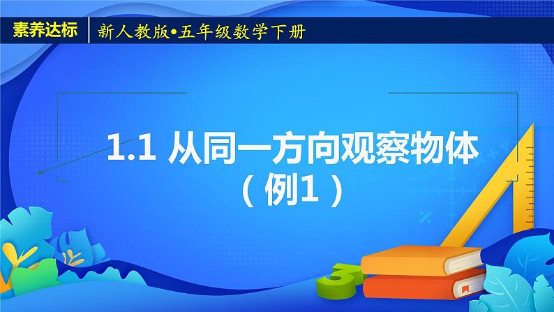 新人教版小学数学五年级下册-1.1《从同一方向观察物体（例1）》素养达标课件第1页