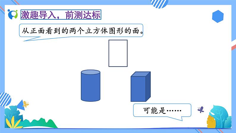 新人教版小学数学五年级下册-1.1《从同一方向观察物体（例1）》素养达标课件第6页