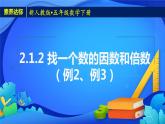 新人教版小学数学五年级下册-2.1.2《找一个数的因数和倍数（例2、例3）》素养达标课件