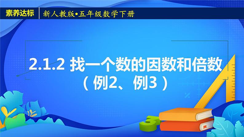 新人教版小学数学五年级下册-2.1.2《找一个数的因数和倍数（例2、例3）》素养达标课件01