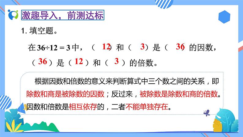 新人教版小学数学五年级下册-2.1.2《找一个数的因数和倍数（例2、例3）》素养达标课件05