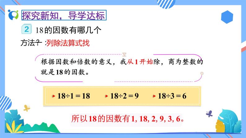 新人教版小学数学五年级下册-2.1.2《找一个数的因数和倍数（例2、例3）》素养达标课件08