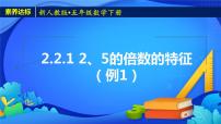 人教版五年级下册2、5的倍数的特征优秀课件ppt