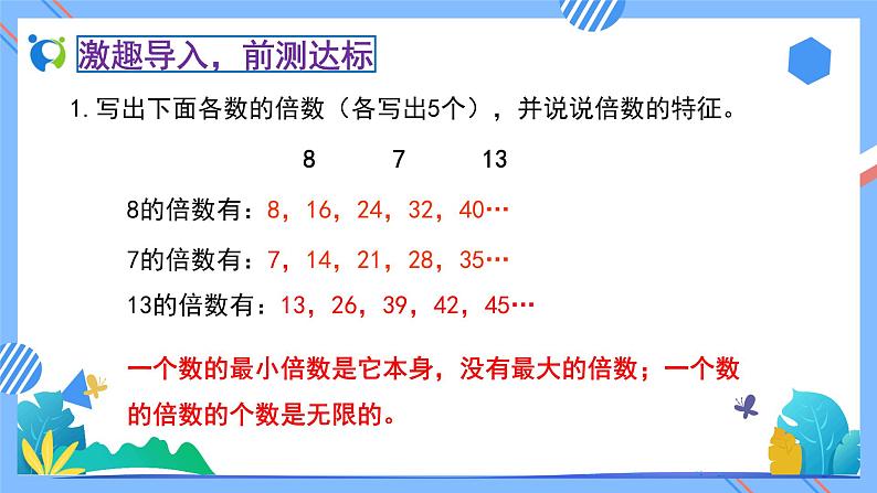 新人教版小学数学五年级下册-2.2.1《2、5的倍数的特征（例1）》素养达标课件05