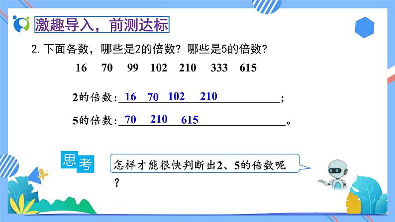 新人教版小学数学五年级下册-2.2.1《2、5的倍数的特征（例1）》素养达标课件06