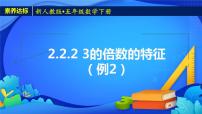 小学数学人教版五年级下册3的倍数的特征完整版课件ppt