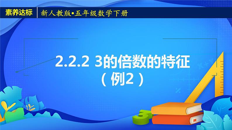 新人教版小学数学五年级下册-2.2.2《3的倍数的特征（例2）》素养达标课件01