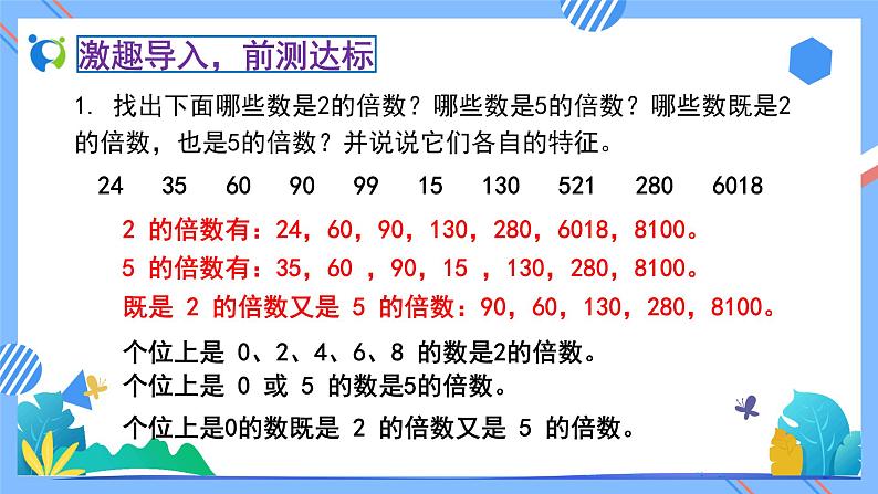 新人教版小学数学五年级下册-2.2.2《3的倍数的特征（例2）》素养达标课件05