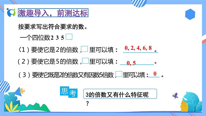 新人教版小学数学五年级下册-2.2.2《3的倍数的特征（例2）》素养达标课件06