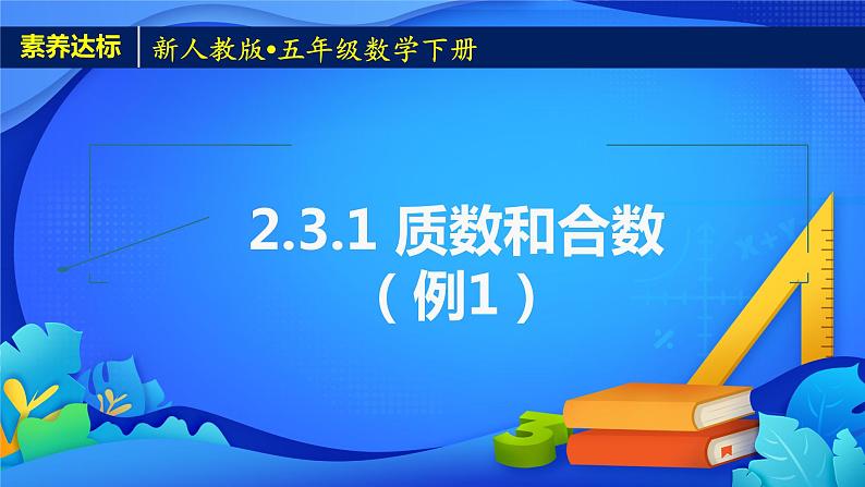 新人教版小学数学五年级下册-2.3.1《质数和合数（例1）》素养达标课件01