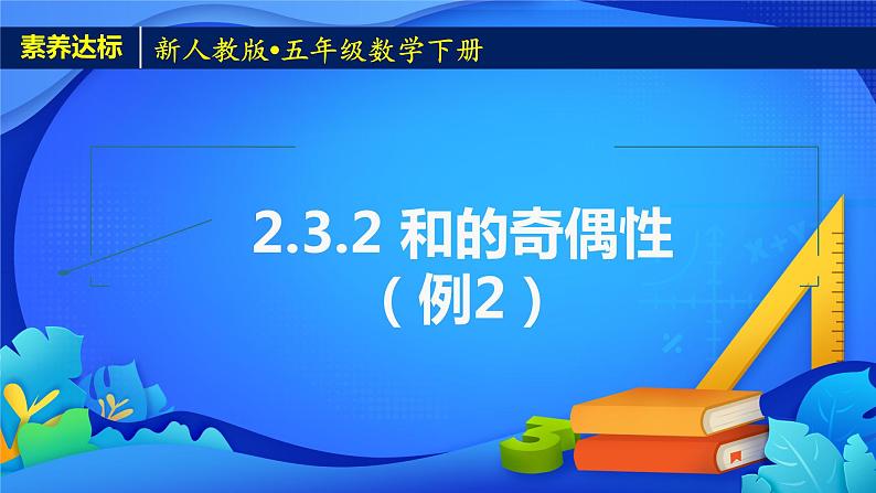 新人教版小学数学五年级下册-2.3.2《和的奇偶性（例2）》素养达标课件01