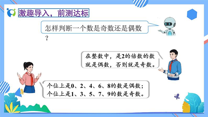 新人教版小学数学五年级下册-2.3.2《和的奇偶性（例2）》素养达标课件05