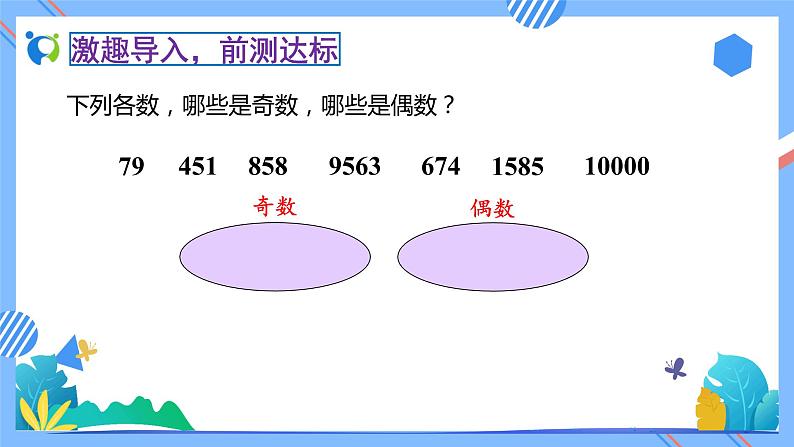 新人教版小学数学五年级下册-2.3.2《和的奇偶性（例2）》素养达标课件06