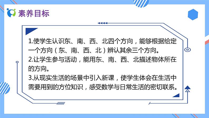 新人教版三年级数学下册素养达标课件-1.1 认识东南西北（例1、例2）第2页