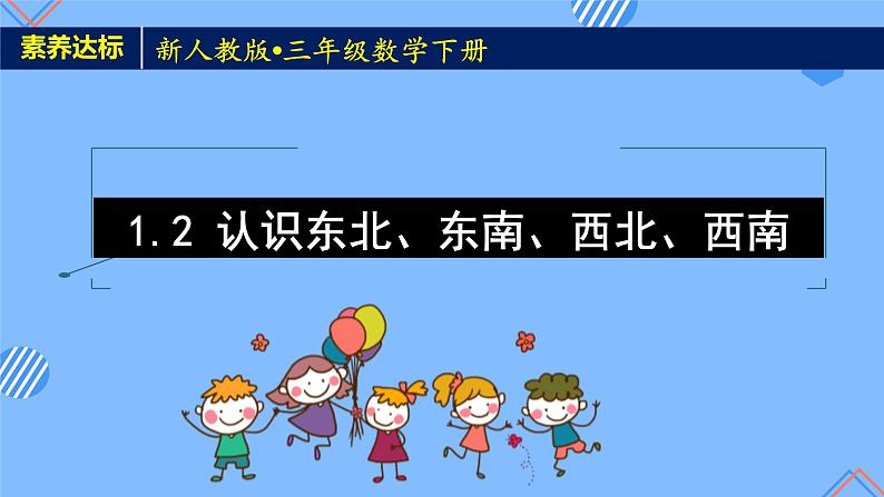 新人教版三年级数学下册素养达标课件-1.2 认识东北、东南、西北、西南（例3）第1页