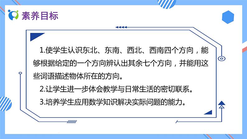 新人教版三年级数学下册素养达标课件-1.2 认识东北、东南、西北、西南（例3）第2页