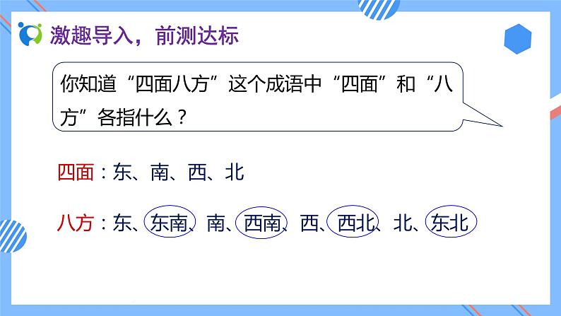 新人教版三年级数学下册素养达标课件-1.2 认识东北、东南、西北、西南（例3）第6页