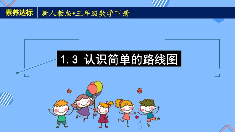 新人教版三年级数学下册素养达标课件-1.3 认识简单的路线图（例4）01