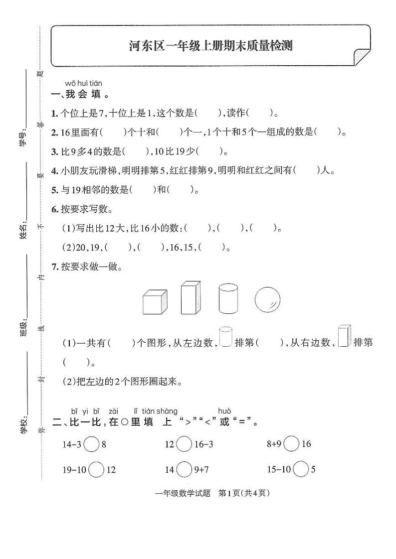 山东省临沂市河东区2021-2022学年一年级上学期期末数学试题第1页