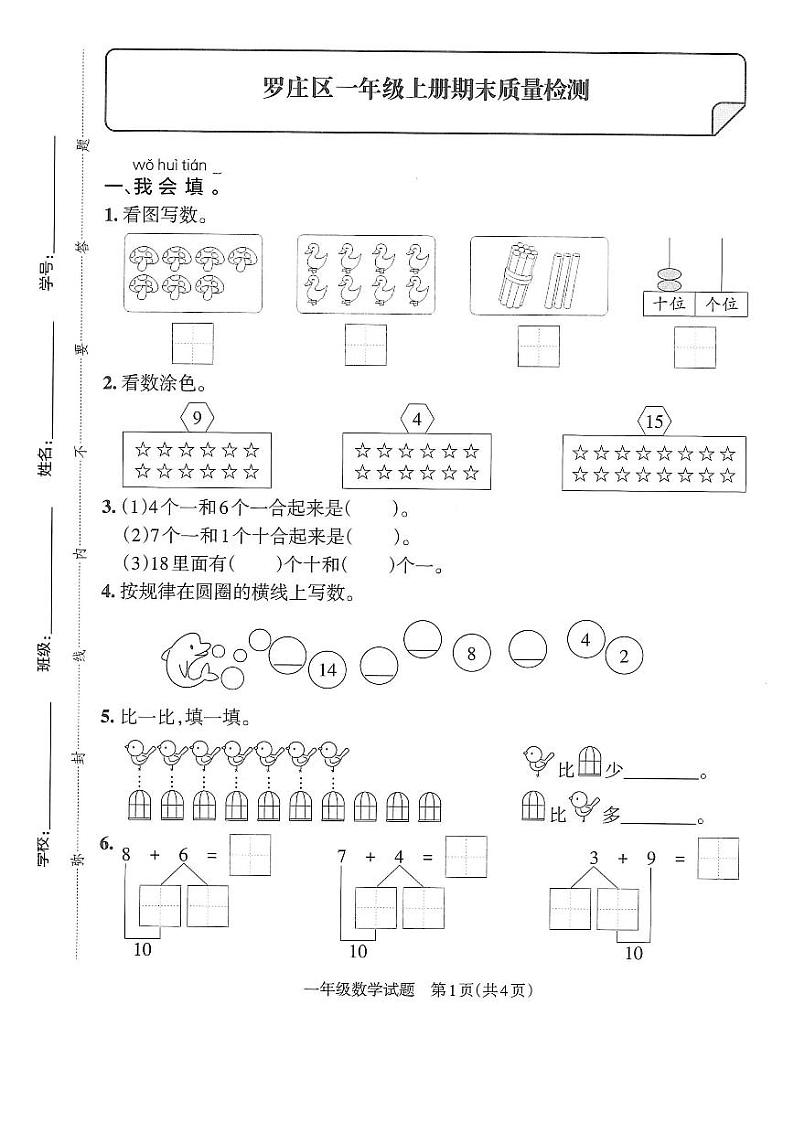 山东省临沂市罗庄区2021-2022学年一年级上学期期末数学试题+01