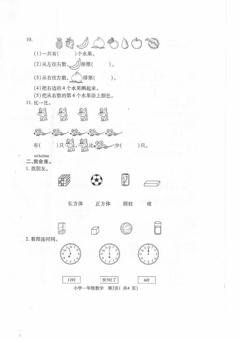 湖北省随州市随县2021-2022学年一年级上学期期末数学试卷第2页