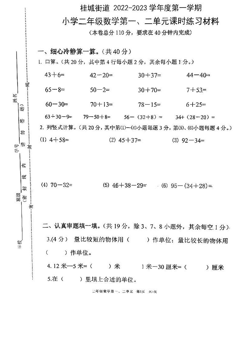 广东省佛山市南海区桂城街道桂园小学2022-2023学年二年级上学期第一次月考数学试题第1页