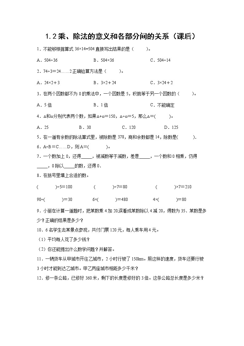 1.2乘、除法的意义和各部分间的关系（课后）-【课前●课中●课后】小学数学四年级下册人教版同步试题01